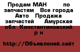 Продам МАН 19.414 по запчастям - Все города Авто » Продажа запчастей   . Амурская обл.,Константиновский р-н